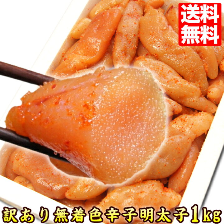 楽天市場 無着色辛子明太子 1kg ごはんのおとも 訳あり 送料無料 売れ筋 人気 人気グルメ 送料無料市場 お取り寄せ 食品 ご飯のおかず お取り寄せ おいしい ポイント消化 冷凍 Bara 01 新鮮うまいもんストア楽天市場店