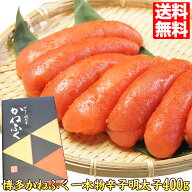 明太子 博多かねふく 一本物 辛子明太子 400g/500g 選べる gift ギフト プレゼント 送料無料 食べ物 食品…