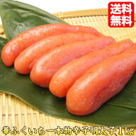明太子 華ふくいち 一本物 【送料無料】化粧箱入り 辛子明太子1kg 綺麗な一本物 めんたいこ 辛子めんたい…