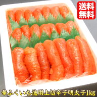 明太子 華ふくいち 徳用上切辛子明太子 1kg ギフト プレゼント 食べ物 食品 贈答 人気 hanajyo おうちご…