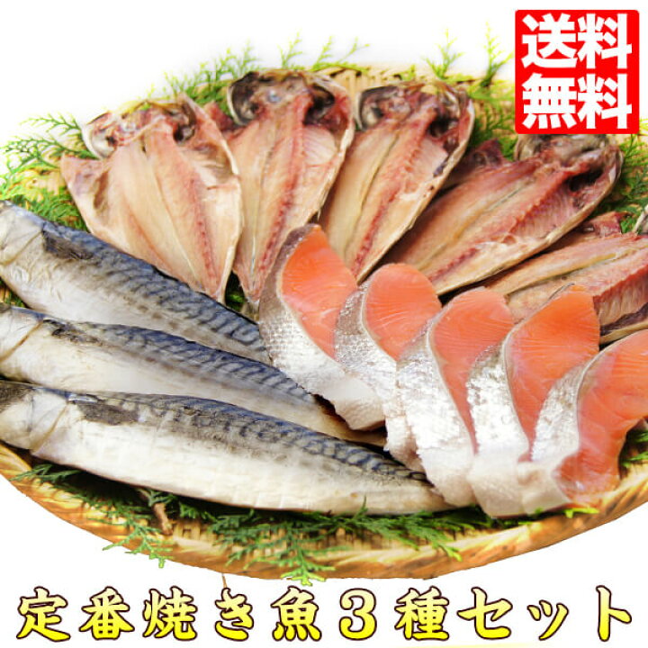 楽天市場 魚 詰め合わせ 送料無料 3種干物 焼き魚セット 送料無料市場 切り身 冷凍 39ショップ 食べ物 おうちごはん 当店人気 時短 ご飯 新鮮うまいもんストア楽天市場店