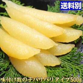 かずのこ 数の子 味付け/ 500g　パリパリタイプ 味付け数の子 味付き数の子 人気 pari 味付き 食品