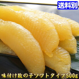 数の子 味付け ソフトタイプ 500g★かずのこ 【通販】 おつまみ 肴 グルメ 数の子　ソフトタイプ カズノコ 味付け数の子 味付き数の子 soft 人気 味付き おせち おせち料理 ごちそう