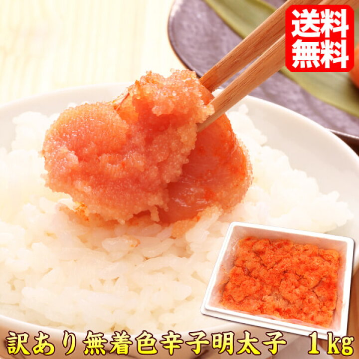 楽天市場 明太子 訳あり バラ 切れ子 無着色辛子明太子 1kg めんたいこ 辛子めんたい 訳あり わけあり 訳アリ Gift 送料込 お取り寄せグルメ ごはんのおとも グルメ 超目玉商品 Maruiti 新鮮うまいもんストア楽天市場店