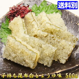 子持ち昆布【訳あり不揃い】味付け 白醤油味 500g 【極旨珍味】昆布 通販 こんぶ コンブ 【人気グルメ】 komoti