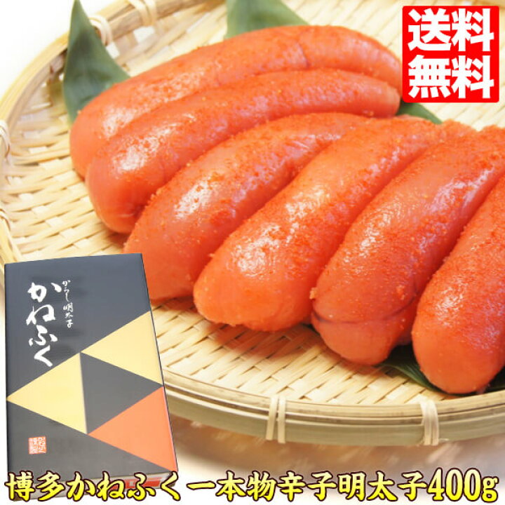 楽天市場 博多かねふく 400g 辛子明太子 Gift ギフト プレゼント 送料無料 食べ物 食品 Kanefuku 400 贈答 うまいもの大会 おすすめギフト 福岡 お土産 人気 ギフト 贈答 贈り物 美味しい もの ギフト プレゼント お中元 夏ギフト 新鮮うまいもんストア楽天市場店