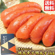 明太子 かねふく 1kg 辛子明太子 gift ギフト プレゼント ギフト 食べ物 贈答 送料無料 kanefuku-xl ポイ…