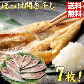 ほっけ 開き干し 北海道産 約150～200gx7枚 お酒の肴に！ 夕飯に!【送料無料】ホッケ おかず 簡単 魚 セット 焼き魚 干物 ごはんのおとも ポイント消化 おうちごはん 送料込み