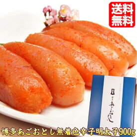 明太子 / 博多あごおとし【送料無料】 辛子明太子900g♪めんたいこ 博多まるきた水産 プレゼント 贈答 送料無料市場 39ショップ ギフト プレゼント ago900 お徳用 通販 ギフト 贈答 母の日 ギフト