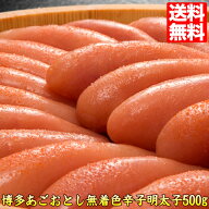 博多あごおとし【送料無料】 辛子明太子500g♪めんたいこ 博多まるきた水産 ギフト GIFT プレゼント 贈答…