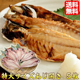 あじ 特大サイズ 開き 5枚 真あじ 送料無料 アジ開き干 静岡県沼津加工 干物 aji-5 おうちご飯 ご飯のお供 魚