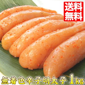 辛子明太子 無着色 1kg／約20〜25本入り 明太子 贈答ギフト わけあり 訳アリ 送料込 ギフト プレゼント shiro-m 味洋 父の日 ギフト