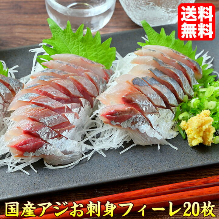 楽天市場 アジ 鯵 あじ 刺身 枚 280g 切り身 国産 送料無料 Sashimi Aji 新鮮うまいもんストア楽天市場店