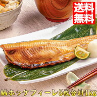 縞ほっけ 半身 フィーレ 5～6枚 1枚約150～200g 1kg入り お酒のお供 焼き魚 ホッケ ご飯のお供 送料無料 …