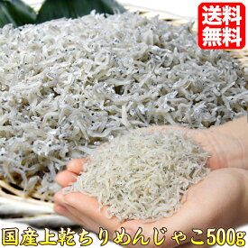ちりめんじゃこ 国産 無添加 極上 上乾 500g 1kg ギフト ちりめんじゃこ ちりめん 送料無料 食べ物 じゃこ ギフト プレゼント 贈答 chirimen 39ショップ プレゼント おうちごはん ご飯のおとも ギフト 贈答