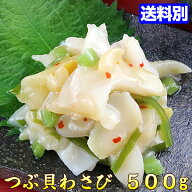 つぶ貝 わさび 500g おつまみ 酒の肴に! 【同梱にオススメ】 珍味 wasabi