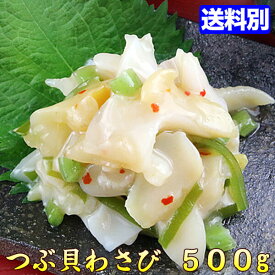 つぶ貝 わさび 500g おつまみ 酒の肴に! 【同梱にオススメ】 珍味 wasabi