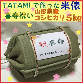 喜寿祝い　い草を使ったTATAMIの米俵≪山形県庄内産コシヒカリ5kg≫77歳　お祝い　誕生日　お米ギフト