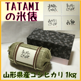 【送料無料（沖縄を除く）】お米ギフト　TATAMIで作った米俵（Mサイズ）　山形県産庄内米コシヒカリ1kg　贈答・お祝い・転勤・お礼・引越し・引き出物・プレゼント