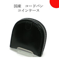 コードバン 馬革 馬蹄型小銭入れ コインケース 財布 馬 馬蹄型 手縫い 丈夫 シンプルデザイン 丈夫 長持…