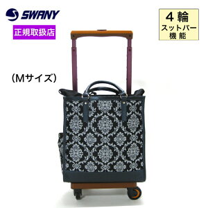 スワニー SWANY キャリーバッグ ショッピング カート ショッピングカート キャリーケース 4輪 オシャレ 4輪横押 Mサイズ スワニーキャリーバック 横押カート 楽天 おすすめ キレイメ D543 カラ