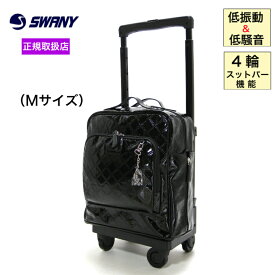 スワニー SWANY キャリーバッグ キャリーケース お出かけ用 カート D-591 エマイロ M18 ブラック 4輪ストッパー付 Mサイズ おすすめ スワニーバッグ 機内持ち込み エナメル オシャレ ダストガードキャスター ストッパ機能 静音キャスター