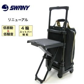 スワニー SWANY キャリーケース キャリーカート キャリーバック 30930 スワニーバッグ 座面付き おすすめ 座れる 人気 旅行用 ショピングカート お買い物 4輪 カート 車輪取り替え 高齢者カート プレーネ イス付 ストッパー付 キャリーバッグ座面 シニヤ ターンスイッチ