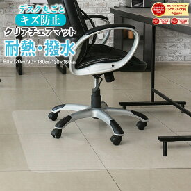 【10％オフクーポン！】［選べる！3サイズ］チェアマット 透明 クリア 90×120cm 90×180cm 130×160cm 拭ける おしゃれ PVCマット PVC 生地 床保護マット 抗菌 防臭 厚1.5mm 床 傷防止マット 撥水 クリア