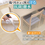 【ジャンル大賞！】［選べる！4サイズ］ ダイニングマット 撥水 クリア 150×190cm 180×180cm 180×240c…