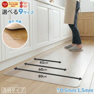 【5％オフクーポン！】［選べる！9サイズ］ キッチンマット 透明 クリア 拭ける 抗菌 防臭 0.5mm 1.5mm …