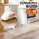 10周年記念SALE！【ジャンル大賞！】 キッチンマット 45×270cm 透明 クリア 拭ける 抗菌 防臭 厚1.5mm おしゃれ 270cm 撥水 水拭き PVC ビニール 水拭き 台所