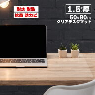 【ジャンル大賞！】 デスクマット 透明 クリア 50×80cm 拭ける 抗菌 防臭 厚1.5mm おしゃれ 撥水 水拭き…