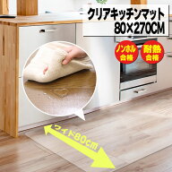 【ジャンル大賞！】 キッチンマット 80×270cm 透明 クリア 拭ける 抗菌 防臭 厚1.5mm おしゃれ 270cm 撥…