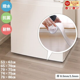 ［選べる！5サイズ］冷蔵庫 マット 透明 53×62cm 65×70cm 70×75cm 74×75cm76×86cm 下敷き 〜200L 〜500L 〜600L 〜700L 凹み 傷防止 拭ける 抗菌 防臭 厚0.5mm 1.5mm 床 保護 マット 撥水 クリア 水拭き