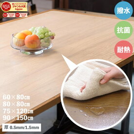 【5％オフクーポン！】［選べる！3サイズ］テーブルマット 透明 テーブルクロス クリア 80×80cm 75×120cm 90×150cm 拭ける 抗菌 防臭 厚0.5mm 1.5mm おしゃれ 撥水 水拭き PVC ビニール 水拭き 台所 机 デスク マット 食卓 ダイニングマット