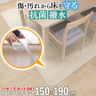 【ジャンル大賞！】 ダイニングマット 撥水 クリア 150×190cm 抗菌 防臭 防カビ 厚1.5mm 床 保護 傷防止…