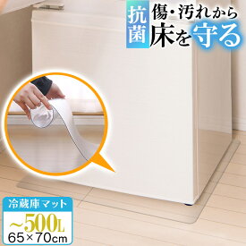 【ジャンル大賞！】 冷蔵庫 マット 透明 Mサイズ 65×70cm 下敷き 〜500L 凹み 傷防止 拭ける 抗菌 防臭 厚1.5mm 床 保護 マット 撥水 クリア 水拭き PVC 冷蔵庫マット キッチン