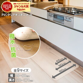 10周年記念SALE！【最安10％オフクーポン！】 ［選べる！9サイズ］ キッチンマット 透明 クリア 拭ける 抗菌 防臭 厚1.5mm おしゃれ 撥水 水拭き PVC ビニール 水拭き 台所 45cm 60cm 80cm 120cm 180cm 240cm 270cm 幅広