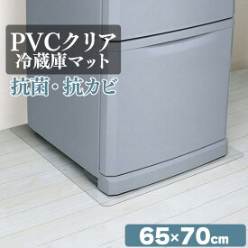 冷蔵庫 マット 透明 Mサイズ 65×70cm 下敷き ～500L 凹み 傷防止 拭ける 抗菌 防臭 厚1.5mm 床 保護 マット 撥水 クリア 水拭き PVC 冷蔵庫マット キッチン