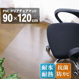 先どり夏セール！ チェアマット 透明 クリア 90×120cm 拭ける おしゃれ 床保護マット 抗菌 防臭 厚1.5mm 床 傷防止マット 撥水 クリアチェアマット PVC ビニール 新生活 新入学