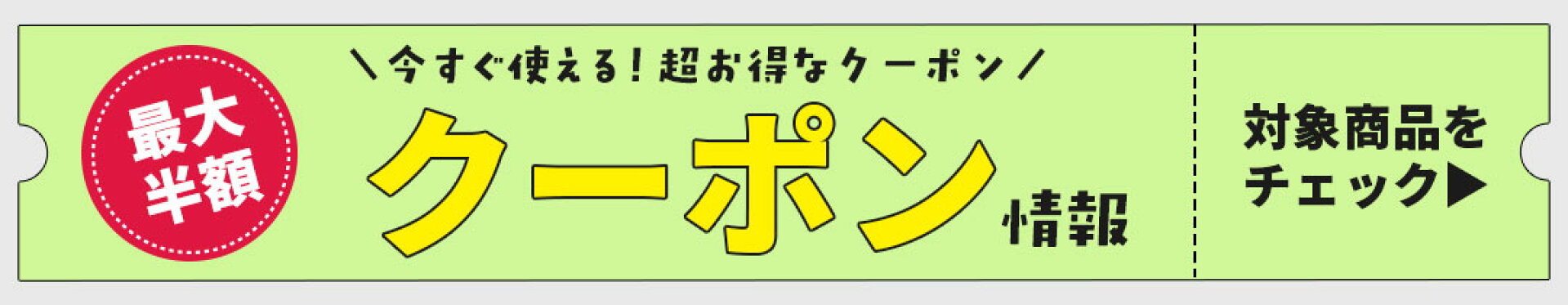 通常クーポン