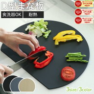 人気絶頂！即納【48％オフクーポン！】 D型まな板 食洗器OK 3色 3サイズ まな板 かまぼこ型 キッチン雑貨…