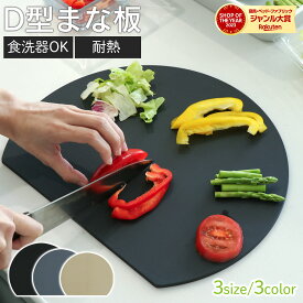 人気絶頂！即納【48％オフクーポン！】 D型まな板 食洗器OK 3色 3サイズ まな板 かまぼこ型 キッチン雑貨 エラストマー製 丸型 耐熱 熱湯消毒 やわらかい おしゃれ まないた キッチン 台所 食器