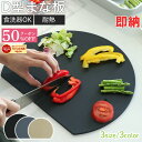 10周年記念SALE！人気絶頂！即納【最安50％オフクーポン！】 D型まな板 食洗器OK 3色 3サイズ まな板 かまぼこ型 キッチン雑貨 エラストマー製 丸型 耐熱 熱湯消毒 やわらかい おしゃれ まないた キッチン 台所 食器