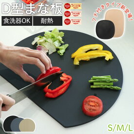 人気絶頂！即納【48％オフクーポン！】 D型まな板 フチ付きまな板 食洗器OK 3色 3サイズ まな板 かまぼこ型 キッチン雑貨 エラストマー製 丸型 耐熱 熱湯消毒 やわらかい おしゃれ まないた キッチン 台所 食器