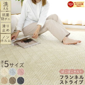 【ジャンル大賞！】 フランネルストライプラグ ［選べる5サイズ］ラグ ラグマット キルト オールシーズン 抗菌 防ダニ 北欧 洗える 無地 ホットカーペット ノンホルム おしゃれ ぽこぽこ 秋 冬用