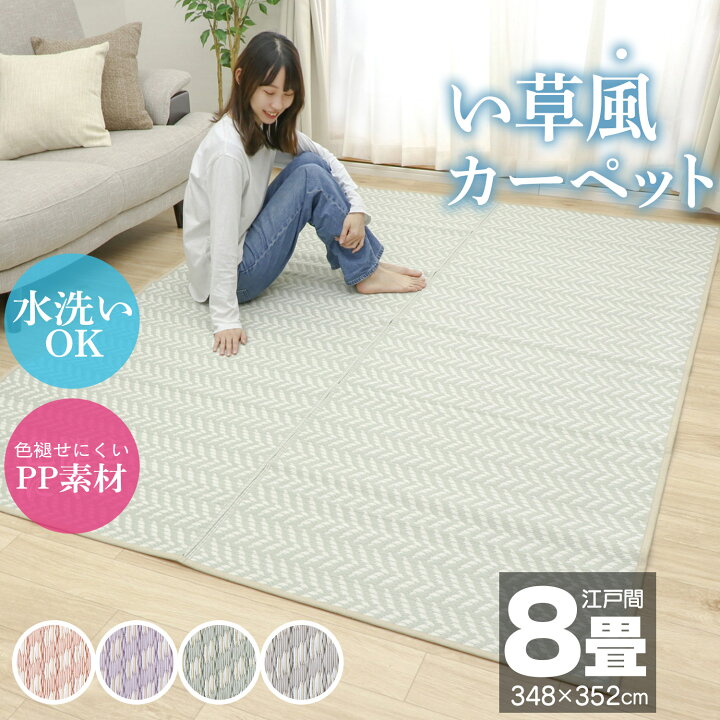楽天市場】ポイント5倍！ い草風カーペット 江戸間 8畳 348×352 ござ 