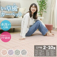 ［選べる6サイズ］い草風カーペット 2畳 3畳 4.5畳 6畳 8畳 10畳 ござ ラグ カーペット 江戸間 洗える PP…