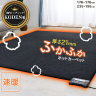 広電 KODEN プレミアム 電気カーペット 2畳 3畳 176×176 235×176 ホットカーペット 厚さ21mm 暖房器具 …