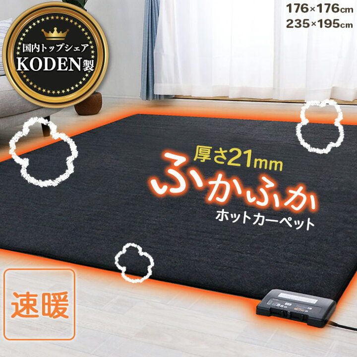 楽天市場】広電 KODEN プレミアム 電気カーペット 2畳 3畳 176×176 235 